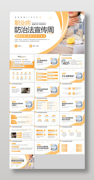 橙色简约风职业病防治法宣传周介绍