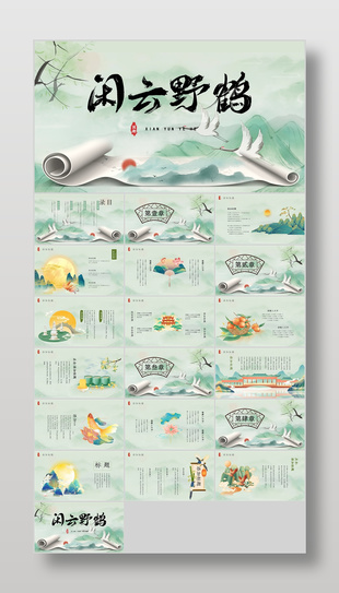 绿色新中式闲云野鹤主题通用PPT