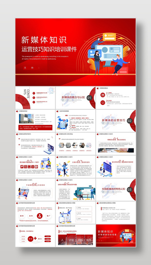 红色扁平风新媒体知识运营技巧知识培训课件