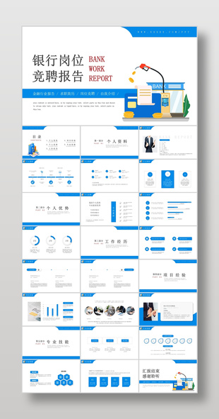 蓝色扁平风银行岗位竞聘报告