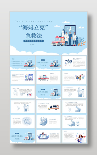 蓝色简约扁平风海姆立克急救法介绍
