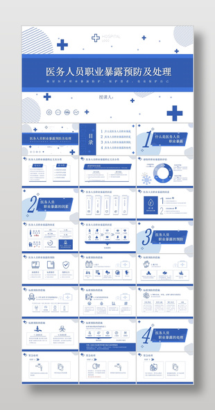 医务人员职业暴露预防及处理介绍