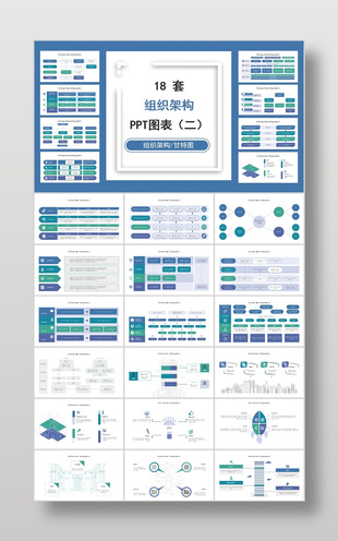 蓝色18套组织架构图表合集模板