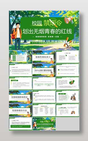绿色插画风校园禁烟令公益宣传介绍