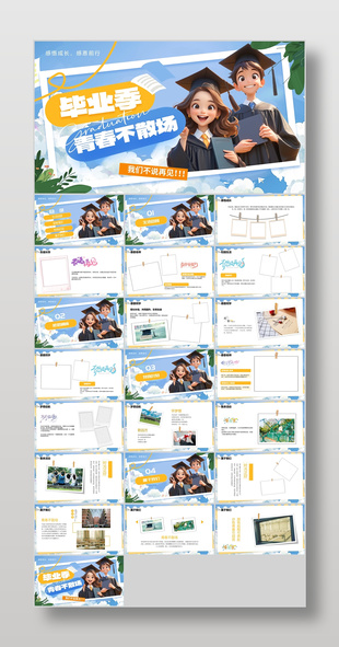 蓝色漫画风毕业季青春不散场毕业相册