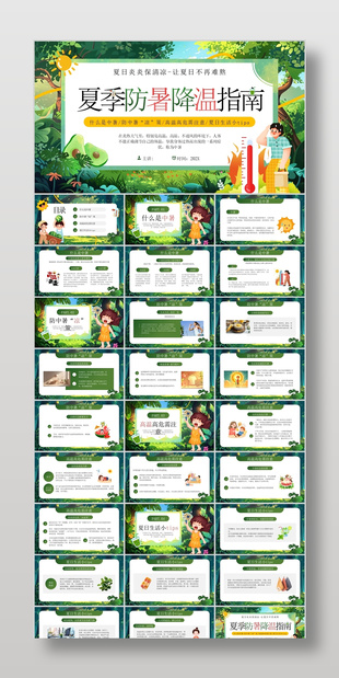 趣味漫画风夏季防暑降温指南主题班会