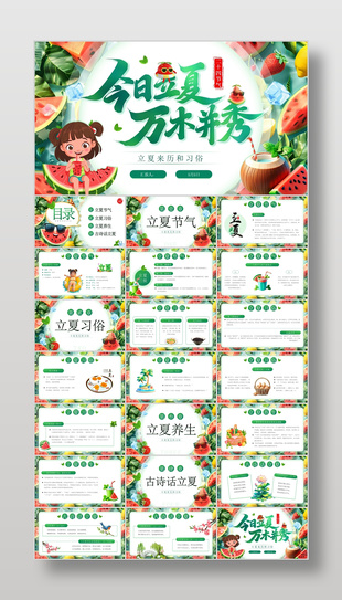 可爱卡通风今日立夏万木并秀宣传介绍