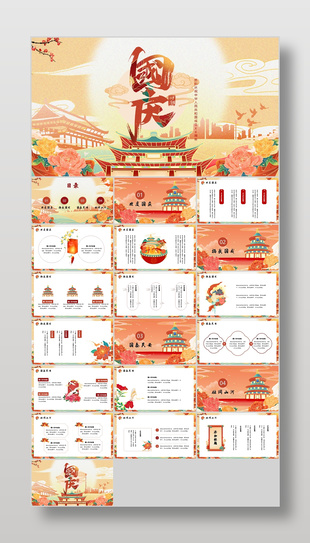 橙色国潮风十一国庆节主题班会
