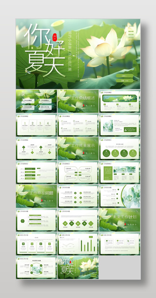 简约小清新你好夏天工作总结汇报