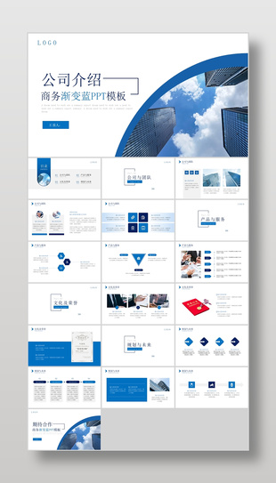 渐变蓝商务风企业宣传介绍