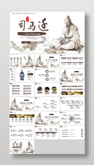 水墨中国风西汉文学家司马迁人物介绍