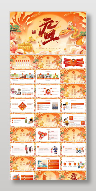 橙色国潮风元旦假期安全教育主题班会