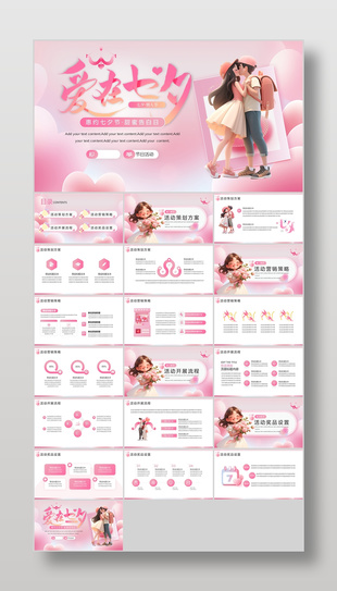 粉色唯美爱在七夕情人节活动策划