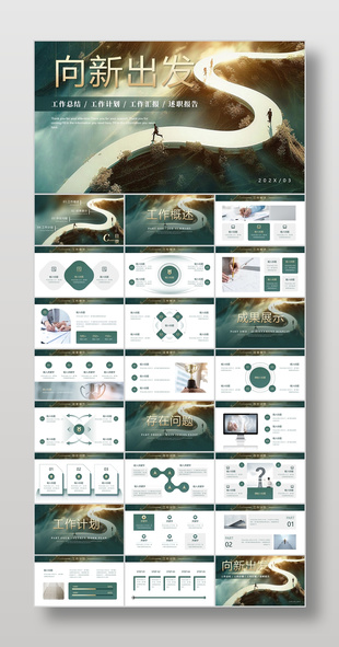 创意绿色向新出发工作总结计划