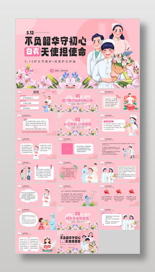 粉色手绘风512护士节宣传介绍