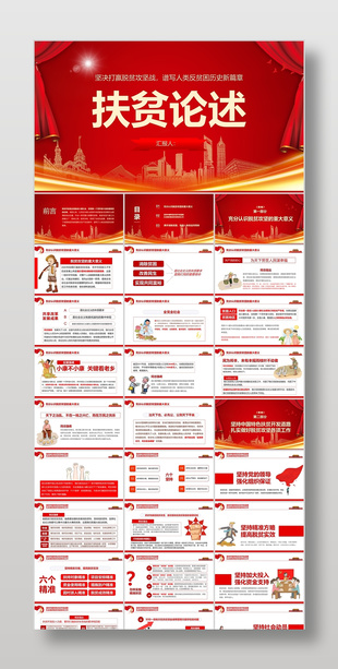 红色简约党政风扶贫论述宣传课件