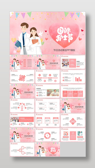 粉色水彩风国际护士节活动策划方案