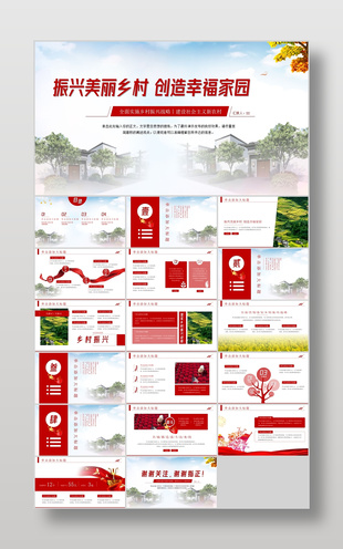 红色振兴美丽乡村创造幸福家园宣传介绍