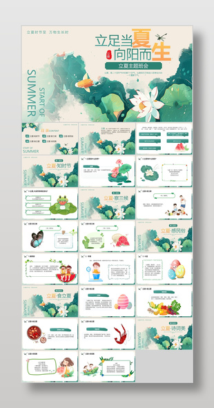 古典手绘风立足当夏向阳而生立夏班会