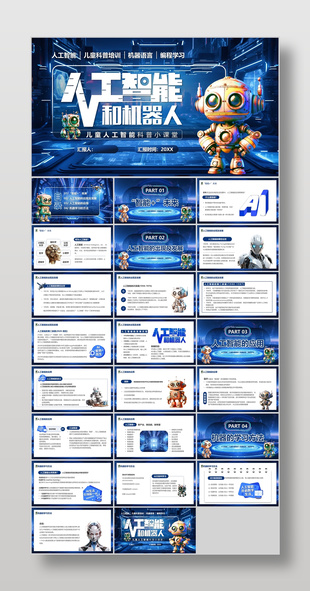 科技风儿童人工智能科普小课堂