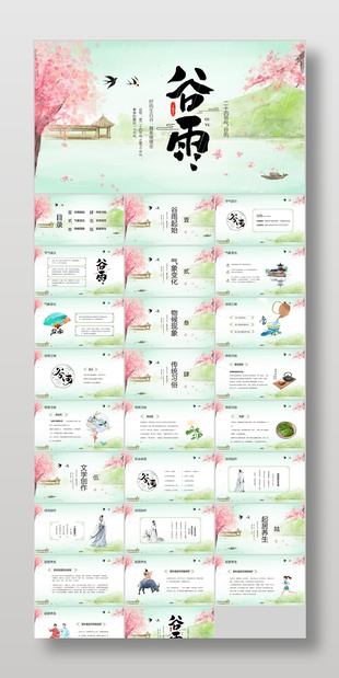 素雅中国风传统二十四节气谷雨介绍