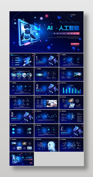 深蓝科技风AI人工智能宣传介绍