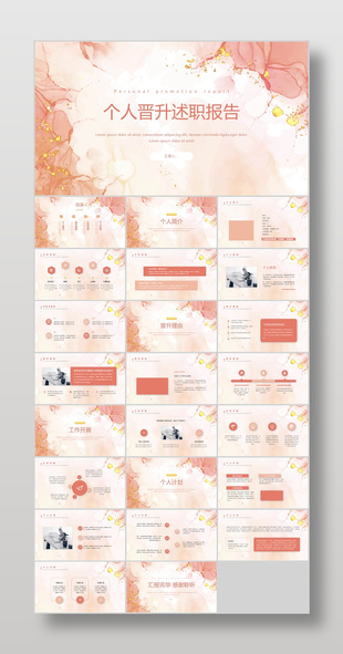 粉色晕染鎏金风个人晋升述职报告