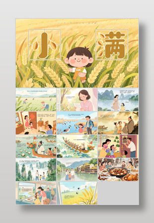 可爱手绘风传统节气小满介绍故事绘本