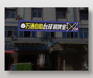 万通自助台球棋牌室