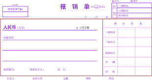 财务报销单办公表格设计