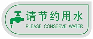 节约用水标识导视设计