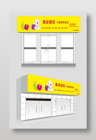 孕婴童用品店门头效果图展示