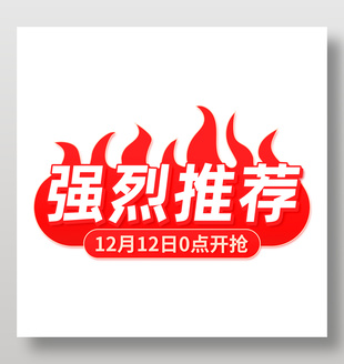 强烈推荐红色活动标签设计