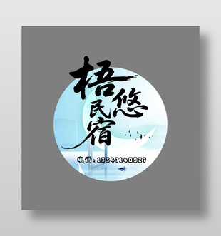 民宿LOGO异形灯箱设计