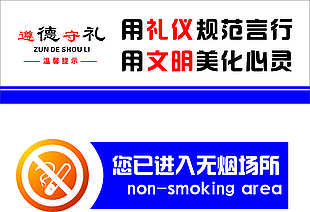无烟场所礼仪文明温馨提示标志