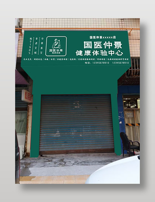 健康体验中医养生馆门头设计