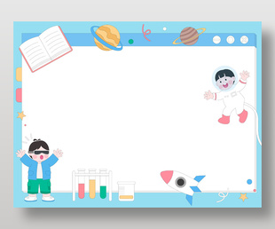 手绘卡通太空探索主题宇航员插画边框设计