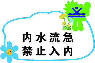 出水口安全警示牌