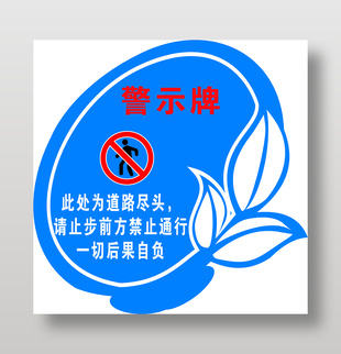禁止通行警示牌设计