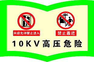 高压危险禁止靠近指示牌