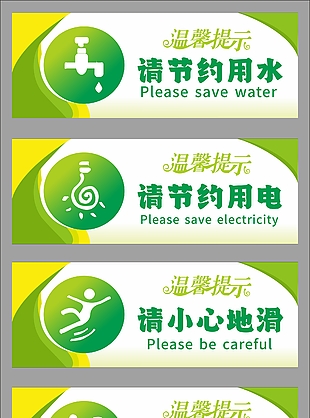 公共场所温馨提示标贴设计