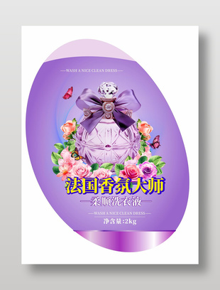 柔顺洗衣液不干胶紫色标签设计