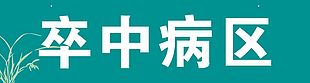 医院吊牌卒中病区