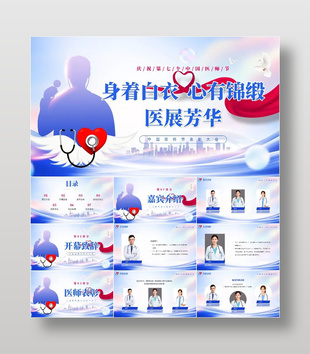 医师节表彰大会PPT