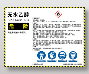 化学品作业场所无水乙醇警示标志