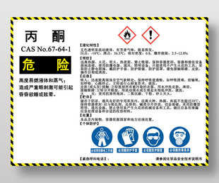 化学品丙酮作业区域安全警示标志