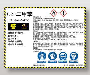 化学品二甲苯作业安全警示标志