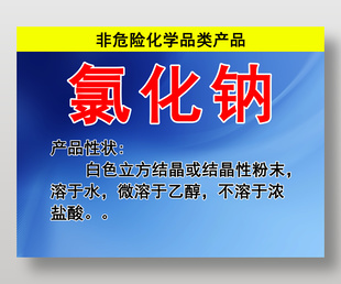 非危险化学品类产品氯化钠性状介绍标志
