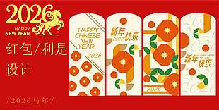 2026马年新年快乐红包设计