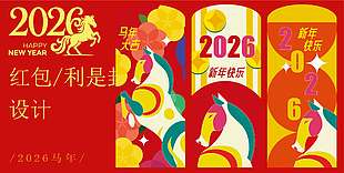 大气中国风2026马年新年快乐红包设计